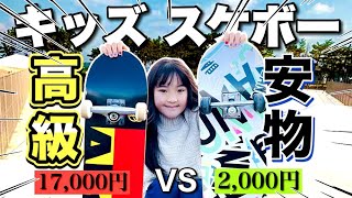 【キッズ用スケボー】高いスケボーと安いスケボー何が違うのか？比べてみました / Compare expensive skateboards with cheap skateboards