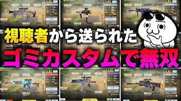 視聴者から送られた『大量のゴミカスタム』でも無双しまくるKAME【CODモバイル】