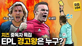 [RBHM] 프리미어리그 경고왕은 누구? 치즈 중독자들 특집!!