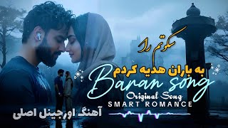 Sokutam Ra Ba Baran Hadia Kardam - Original Sing سکوتم را به باران هدیه کردم - آهنگ اصلی اورجینل Resimi