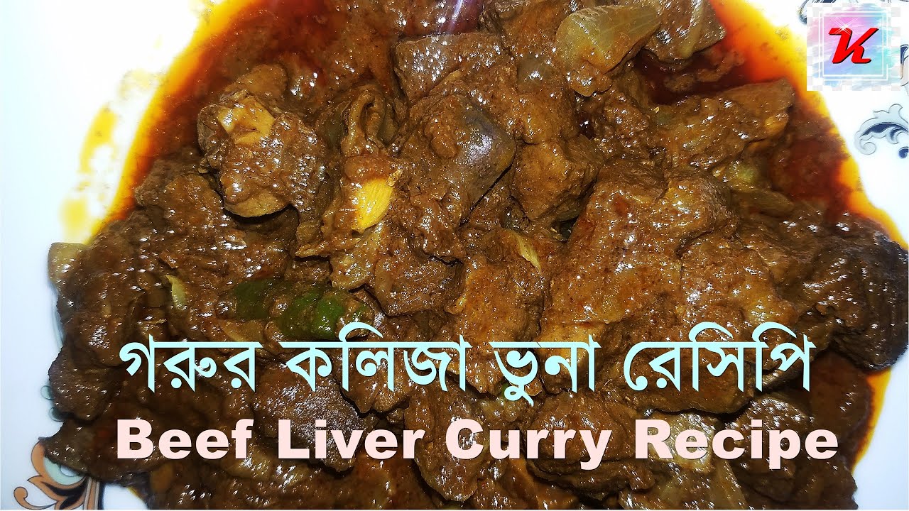 গরুর কলিজা ভুনা রেসিপি/Beef Liver Curry Recipe/Gorur Kolija Vuna Recipe
