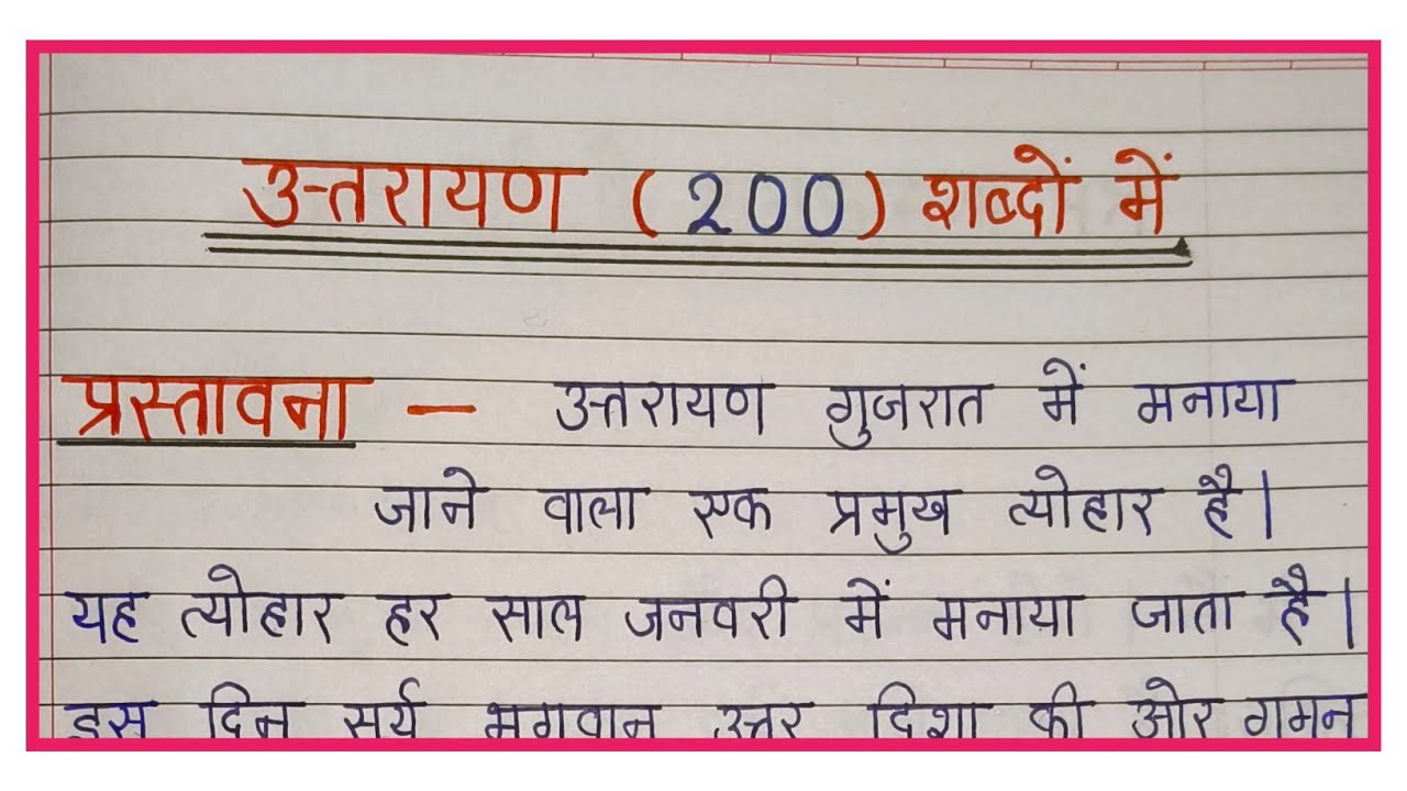 उत्तरायण पर निबंध 200 शब्दों में | essay on uttrayan in hindi | uttrayan par nibandh hindi main