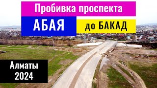 Пробивка проспекта Абая до БАКАД в 2024 году. Алматы и Алматинская область, Казахстан.