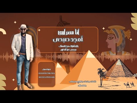 انا مصراوى امجد صبحى و مجدى عبد الحليم كلمات والحان وتوزيع موسيقى عاطف فؤاد 2025