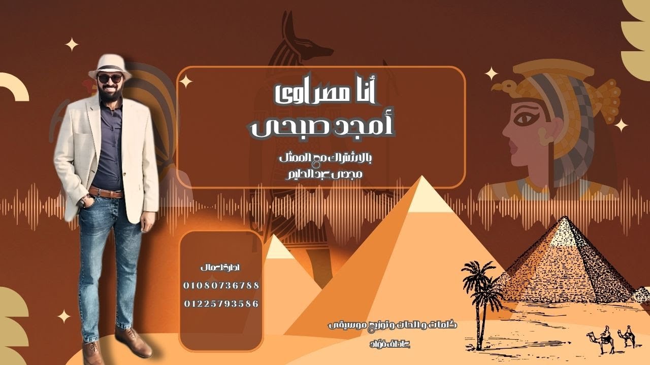 انا مصراوى   امجد صبحى و مجدى عبد الحليم   كلمات والحان وتوزيع موسيقى عاطف فؤاد 2025