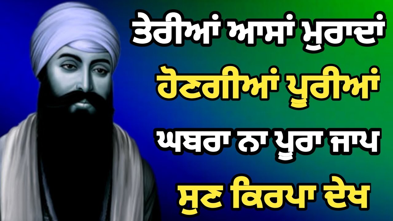 ਤੇਰੀਆਂ ਆਸਾਂ ਮੁਰਾਦਾਂ ਪੂਰੀਆਂ ਹੋਣਗੀਆਂ ਘਬਰਾ ਨਾ ਪੂਰਾ ਜਾਪ ਸੁਣ ਕਿਰਪਾ ਦੇਖ ਹੁੰਦੀ, #gurbani #netnem #guru 
