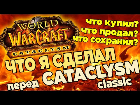 Видео: Что я сделал перед выходом Cataclysm Classic World Of Warcraft #wotlk #wow Топ. Подготовка.