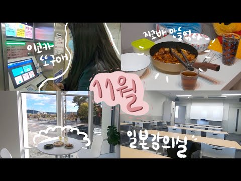 [마지막 교토.12]🌈11월에 올리지 않았던 영상 모음🧡 | 졸업 사진 후기 | 교토 유학 일상