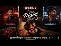 “അവനെ വീണ്ടും കണ്ടപ്പോൾ…”episode-2[one night stand]