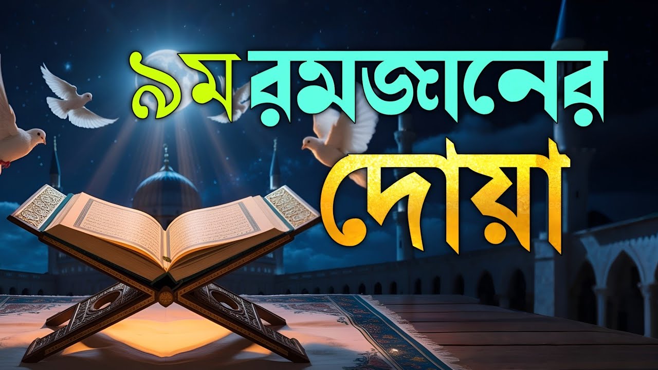 রমজানের ৯ম দিনের বিশেষ দোয়া | Dua For Nineth Ramadan By Alaa Aqel