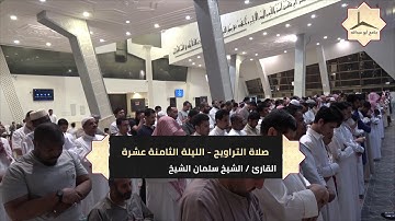 الليلة الثامنة عشرة لصلاة التراويح بإمامة القارئ الشيخ سلمان الشيخ  17   9   1439 هـ