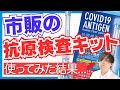 市販の抗原検査キット 精度は大丈夫？ 実際に使ってみた
