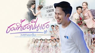 ชอบที่เธอเป็นเธอ - วงแทมมะริน [ LIVE IN งานมงคลสมรส สงกรานต์ วงสติ๊กเกอร์&เจน ]