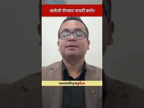 कलेजो रोगबाट कसरी बच्ने? | How to prevent Liver Diseases? | Dr Pukar Thapa | #Shorts