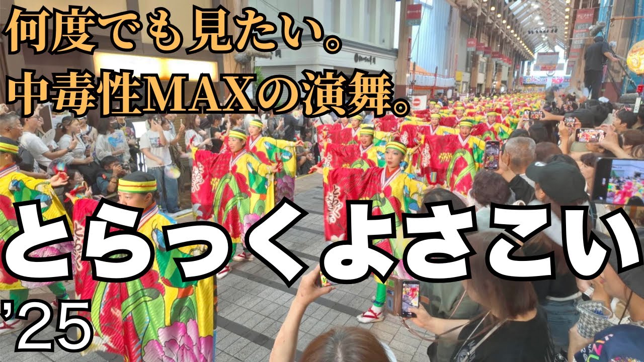 とらっくよさこい（ちふれ）｜2025よさこい祭り（はりまや橋競演場）