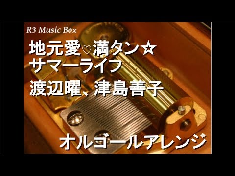 地元愛♡満タン☆サマーライフ/渡辺曜、津島善子【オルゴール】 (アニメ「ラブライブ！サンシャイン!!」キャラクターソング)