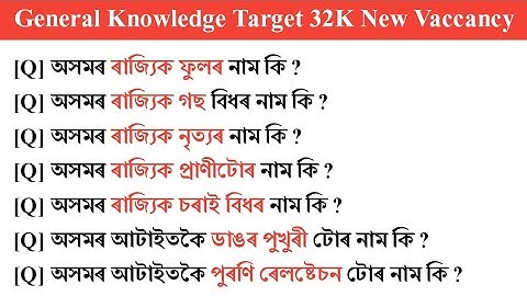 Assamese general knowledge//অসমীয়া সাধাৰণ জ্ঞান//Target 32K New Vaccancy. @knowledgetvassam757