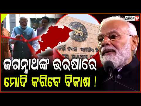 ଜଗନ୍ନାଥଙ୍କ ଭରଷାରେ ମୋଦି କରିବେ ଓଡ଼ିଶାର ବିକାଶ !PM Modi inaugurates RBI data centre in Jatani BBSR