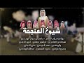شيوخ المنجحة 2025 نخبة من الشعراء المنشدين 