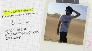 Гран Канария | Дюны Маспаломас | Старый город Лас-Пальмас-де-Гран-Канария