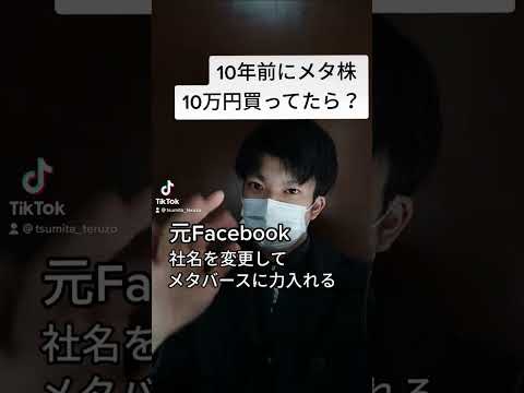 《GAFAM》《Facebook》メタ株で大儲け【2011〜2021】【NFT】 #shorts