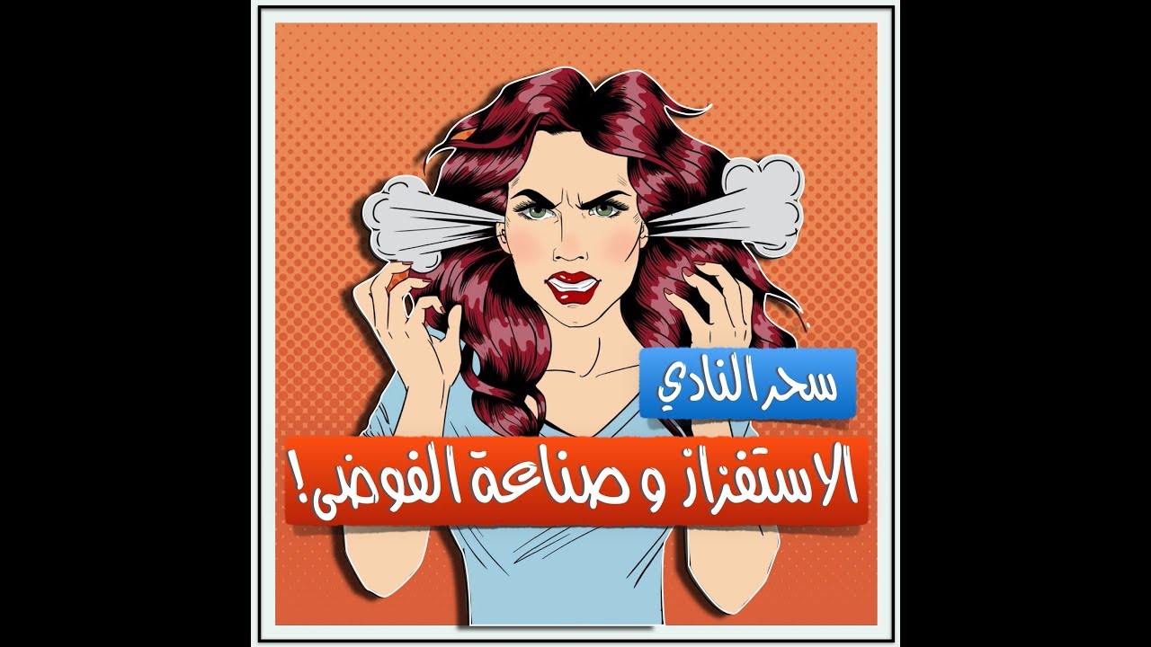 الاستفزاز وصناعة الفوضى - ٧ حيل نرجسية ماكرة للتلاعب والسيطرة