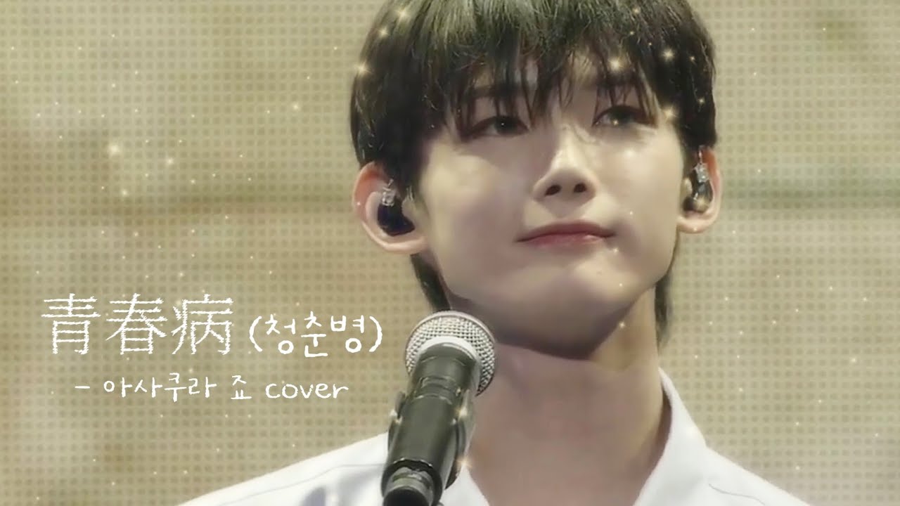 240903 青春病 (청춘병) - 아사쿠라 죠 Cover [원곡 : 후지이 카제] 좌우음성 🎧