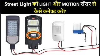 Save Energy! How to Install Light & Motion Sensors with Street Lights? | Electronics in Hindi screenshot 4
