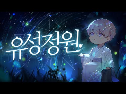 [유성 정원] &amp;quot;하늘 위에 있는 네게 닿을 수 있을까?&amp;quot;