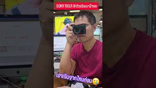 ตัวจริงเบามาก... sony rx1riii #sony #rx1r3