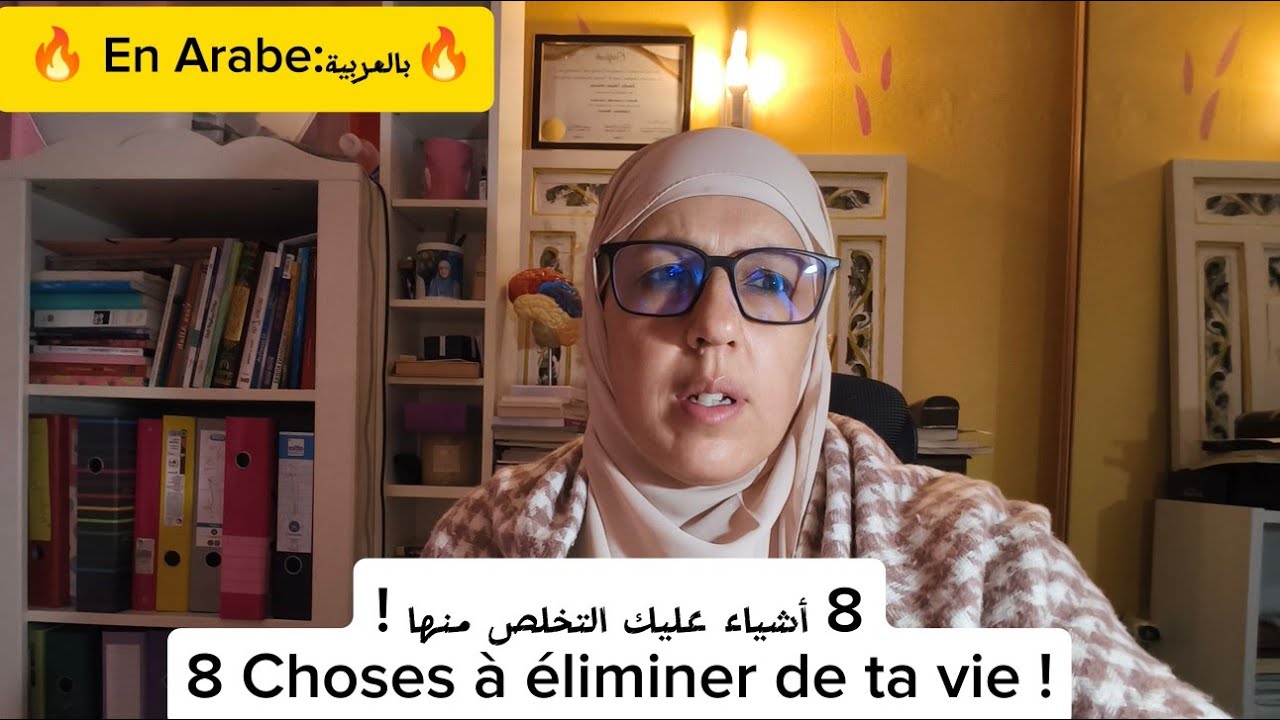 بالعربية: En Arabe💥ا8️⃣ أشياء عليك التخلص منها choses a éliminer de ta vie