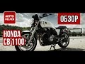Мотоцикл Honda CB1100 - #ОБЗОР  / Классика мотоциклетного жанра