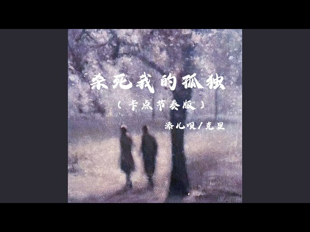 杀死我的孤独 (卡点节奏版)
