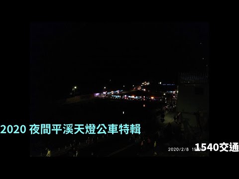 2020 夜間平溪天燈公車特輯