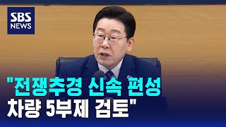 President Lee: 'Rapid Formulation of War Supplementary Budget... Considering Five-Day Vehicle Res...