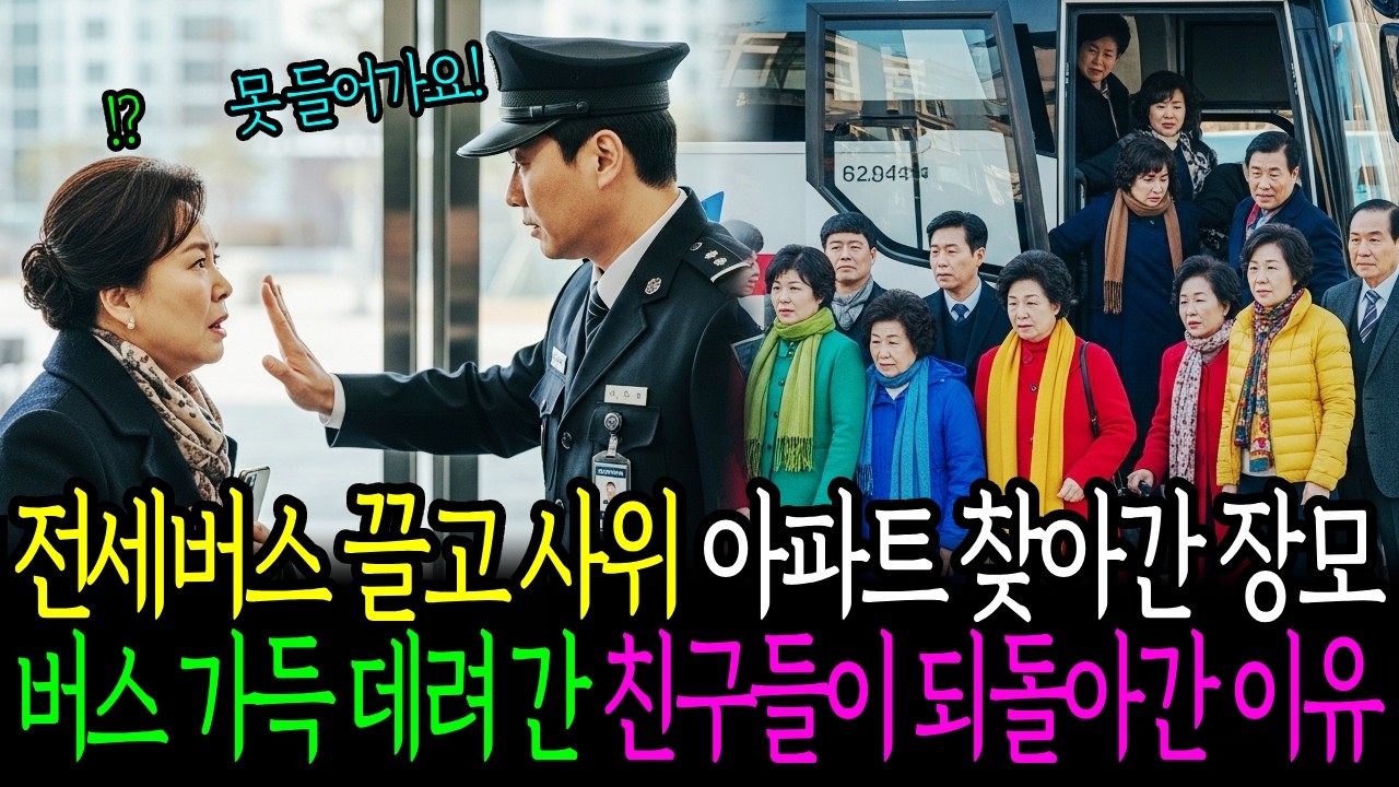 전세버스 끌고 사위 아파트 찾아간 장모 버스 가득 데려간 친구들이 되돌아간 이유