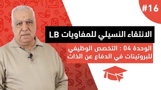 #16 الانتقاء النسيلي للمفاويات LB ( الجزء الاول )