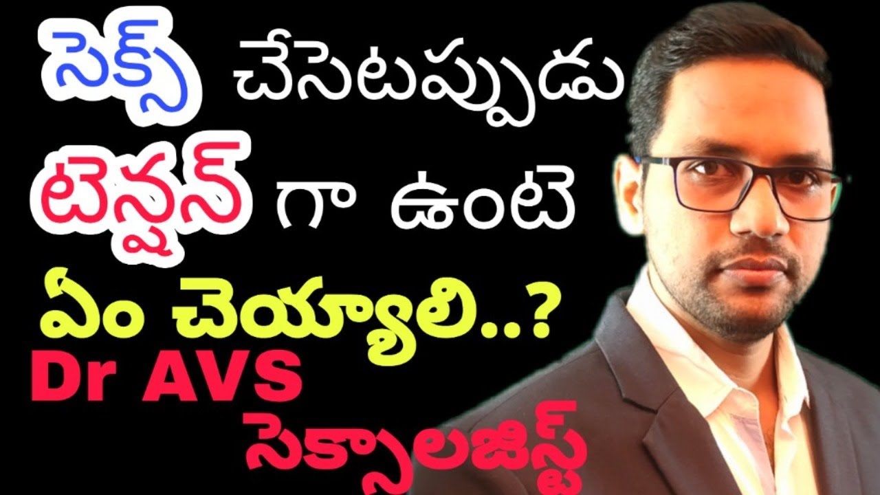 సెక్స్ చేసెటప్పుడు టెన్షన్ వస్తే ఏం చెయ్యాలి | సెక్స్ సమస్యలకు సరైన పరిష్కారం | Dr AVS | Sexologist