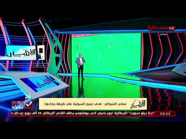 عصام الشوالي لـ "الأشبال": هدف عمرو السولية على طريقة مارادونا