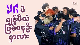 YG က ချန်ပီယံဆက်ဖြစ်နေဦးမလား?  MSL MM S4 ၄ ပတ်အပြီး Tier List