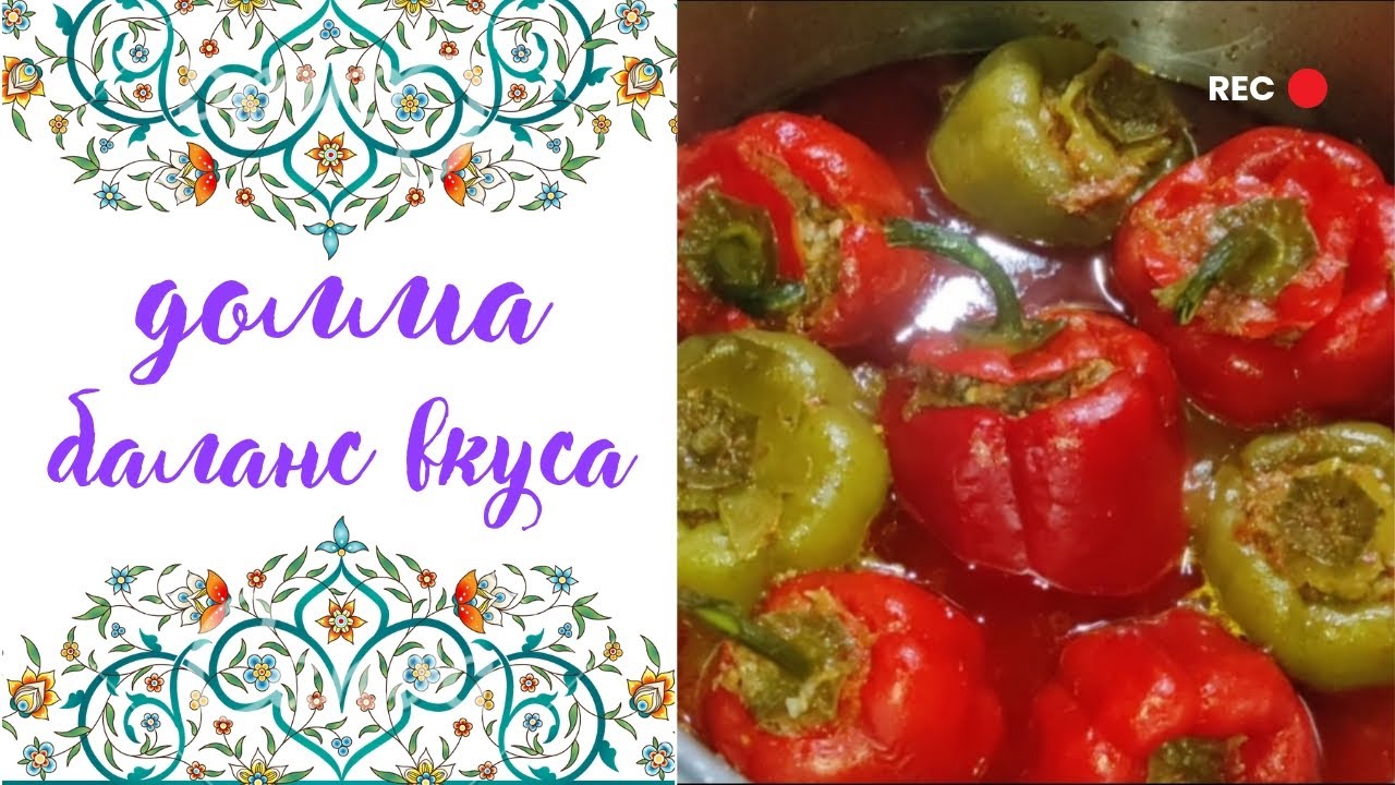 📌 готовим долму правильно | когда начинка решает всё