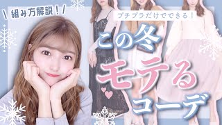 【プチプラ】この冬したらモテるぞ❤︎コーデの組み方を徹底解説！！この服で決まりでしょ？！ GRL.ZARA