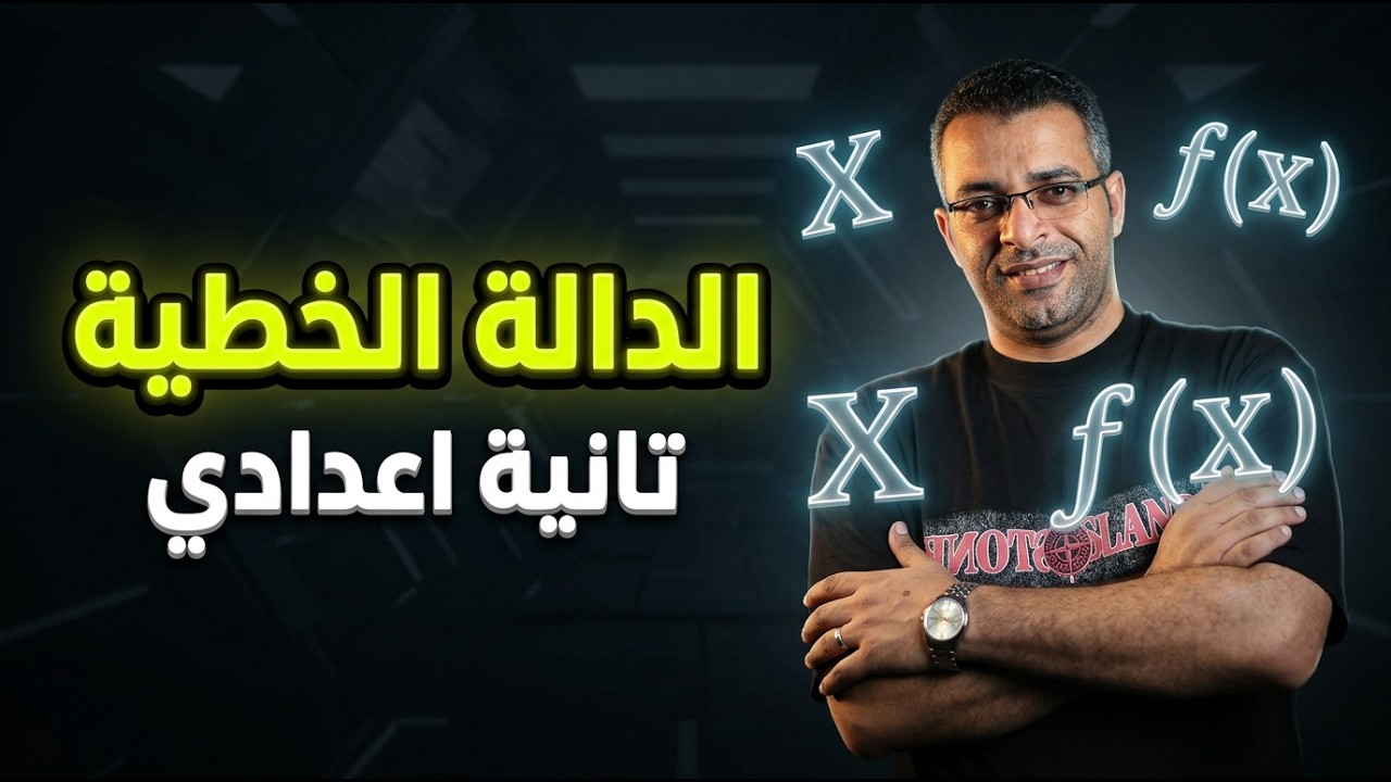 شرح درس الدالة الخطية وتمثيلها بيانياً | جبر الصف الثاني الاعدادي الترم الثاني 2026