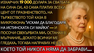 видео: Платих 19 000 долара за сватбеното тържество на сина си но това, което се случи ПОСЛЕ ще ви ИЗНЕНАДА картинка: Платих 19 000 долара за сватбеното тържество на сина си но това, което се случи ПОСЛЕ ще ви ИЗНЕНАДА