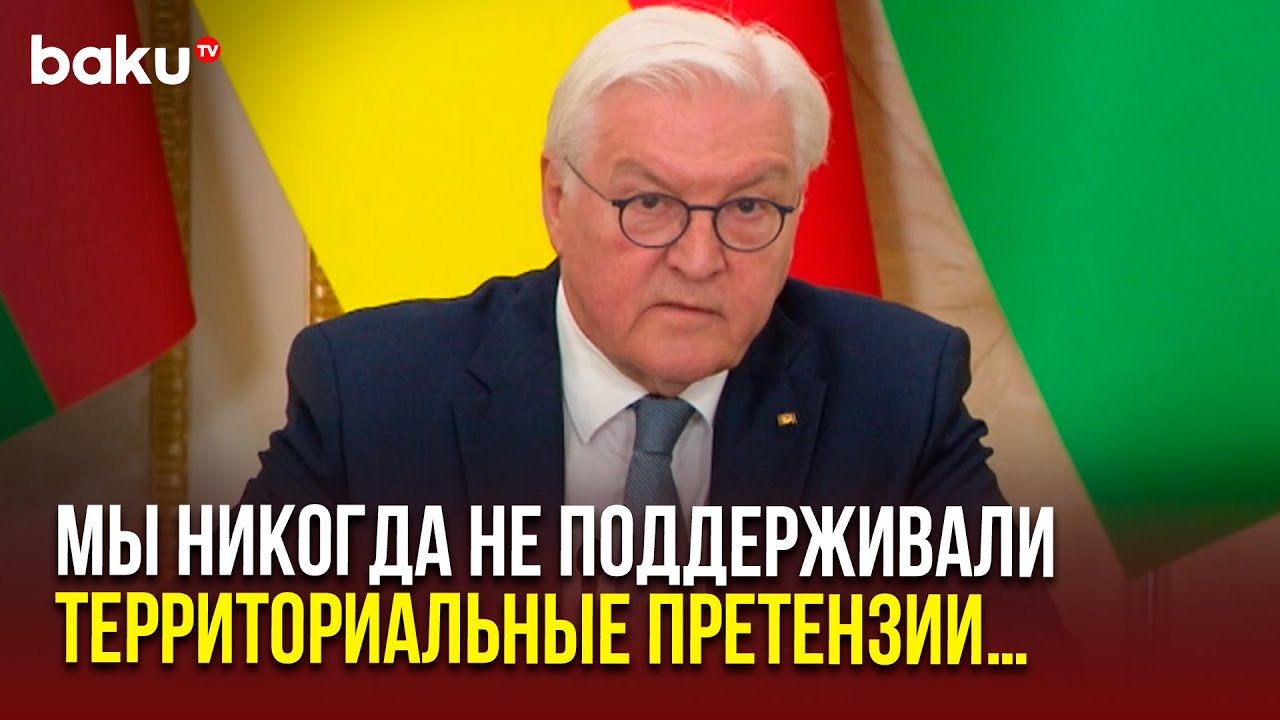 Президент Германии Штайнмайер ответил на вопрос AnewZ