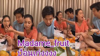 พุฒ จุ๋ย สดๆ ยั่วๆ ป้อนเก่ง madame_fruit🤤