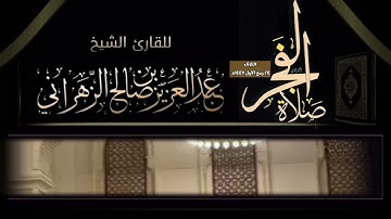 صلاة الفجر الثلاثاء ٢٤ ربيع الأول ١٤٤٧هـ للقارئ الشيخ :: عبدالعزيز بن صالح الزهراني .