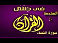 في ظلال القران مقدمة سورة النساء 5 