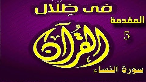 في ظلال القران  - مقدمة سورة النساء - 5