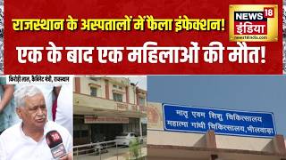 Rajasthan Hospital News: राजस्थान के अस्पतालों में फैला इंफेक्शन! एक के बाद एक महिलाओं की मौत! screenshot 4